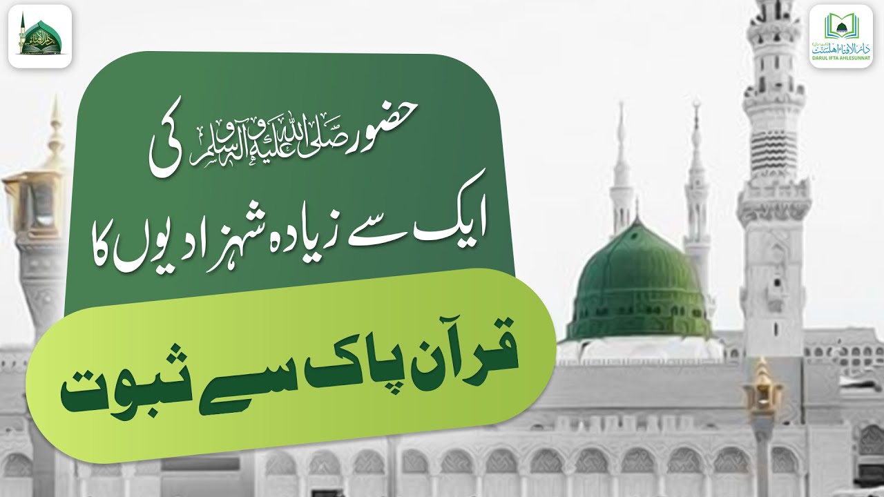 Huzoor ﷺ Ki Aik Se Ziyada Betiyon Ka Quran Se Saboot